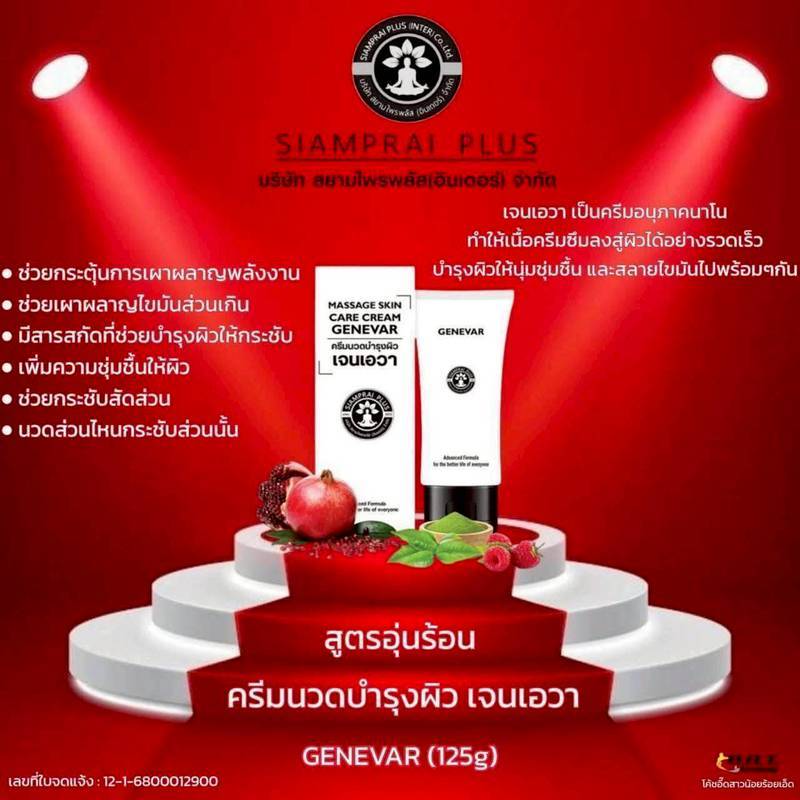 GENEVAR ครีมนวดบำรุงผิว 125g